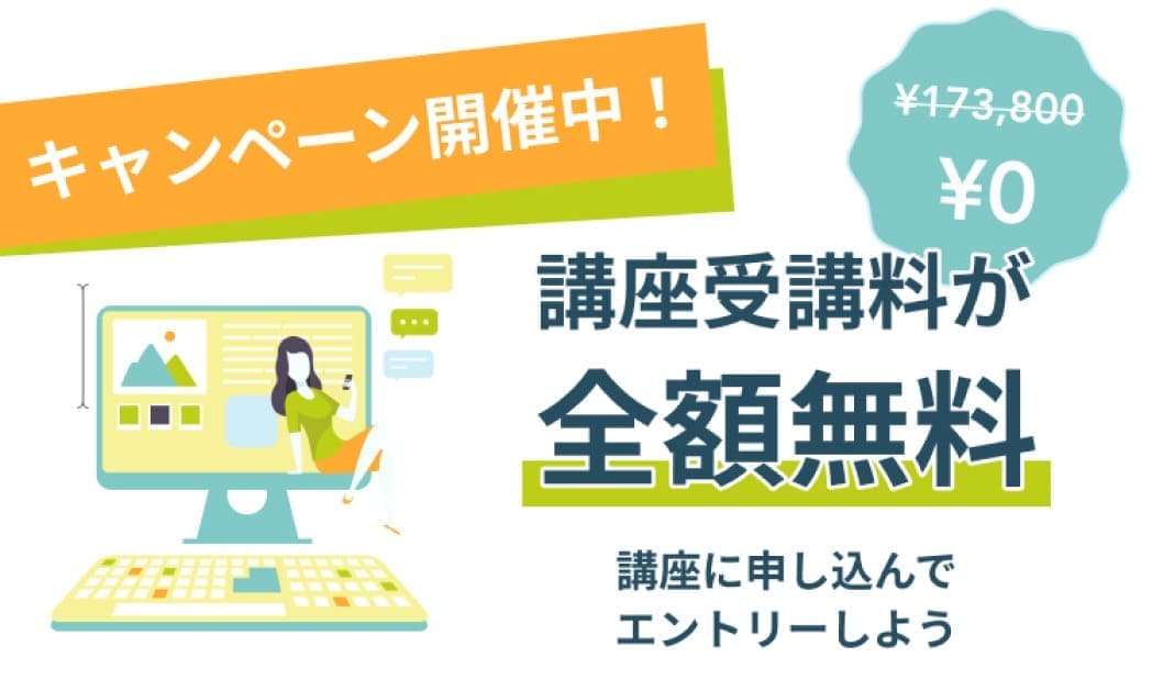 講座受講料が全額無料になるキャンペーン開催中！講座に申し込んでエントリーしよう！